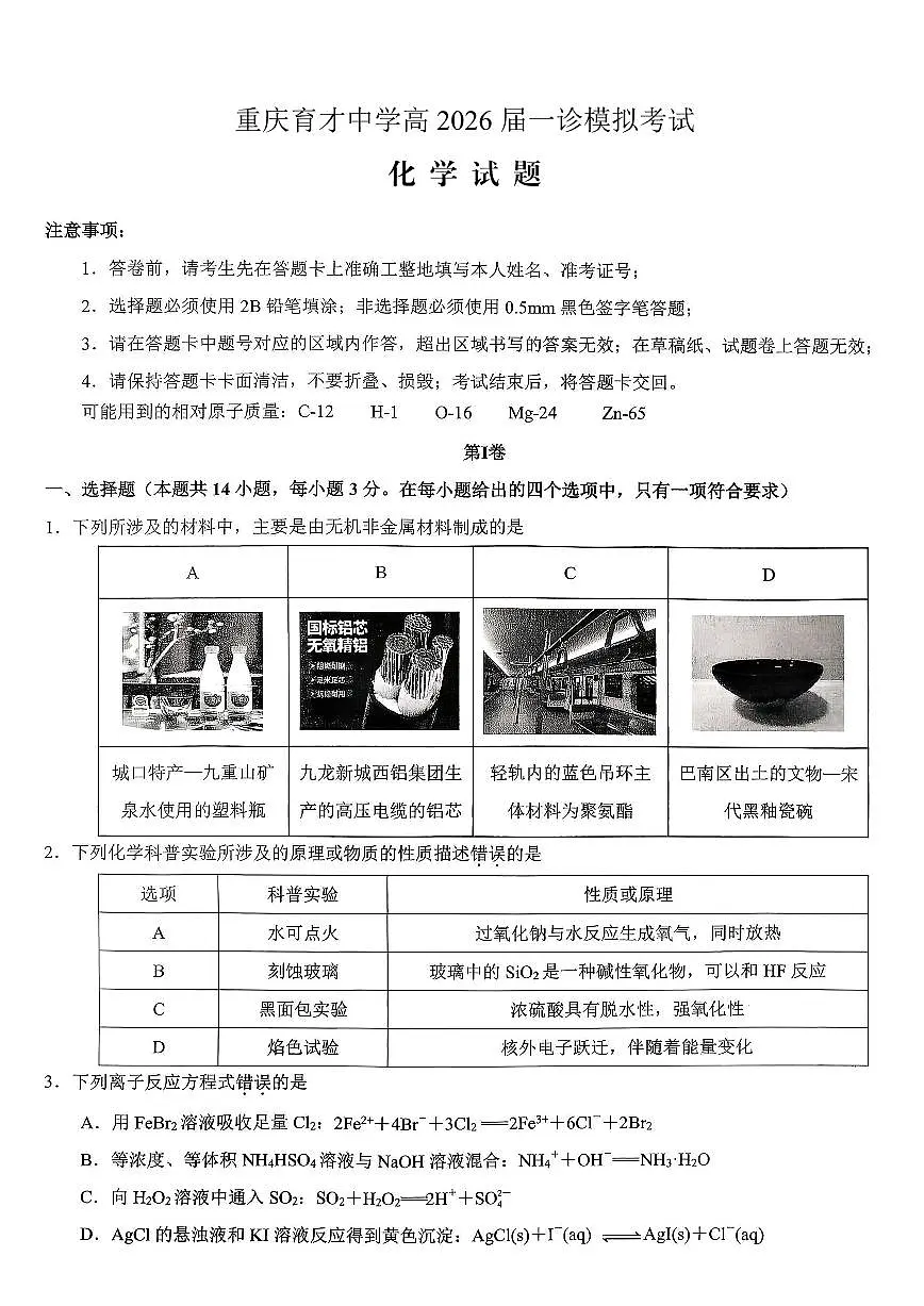 重庆市育才中学校高2026届高三(一诊)高考模拟考试化学试卷+答案第1页