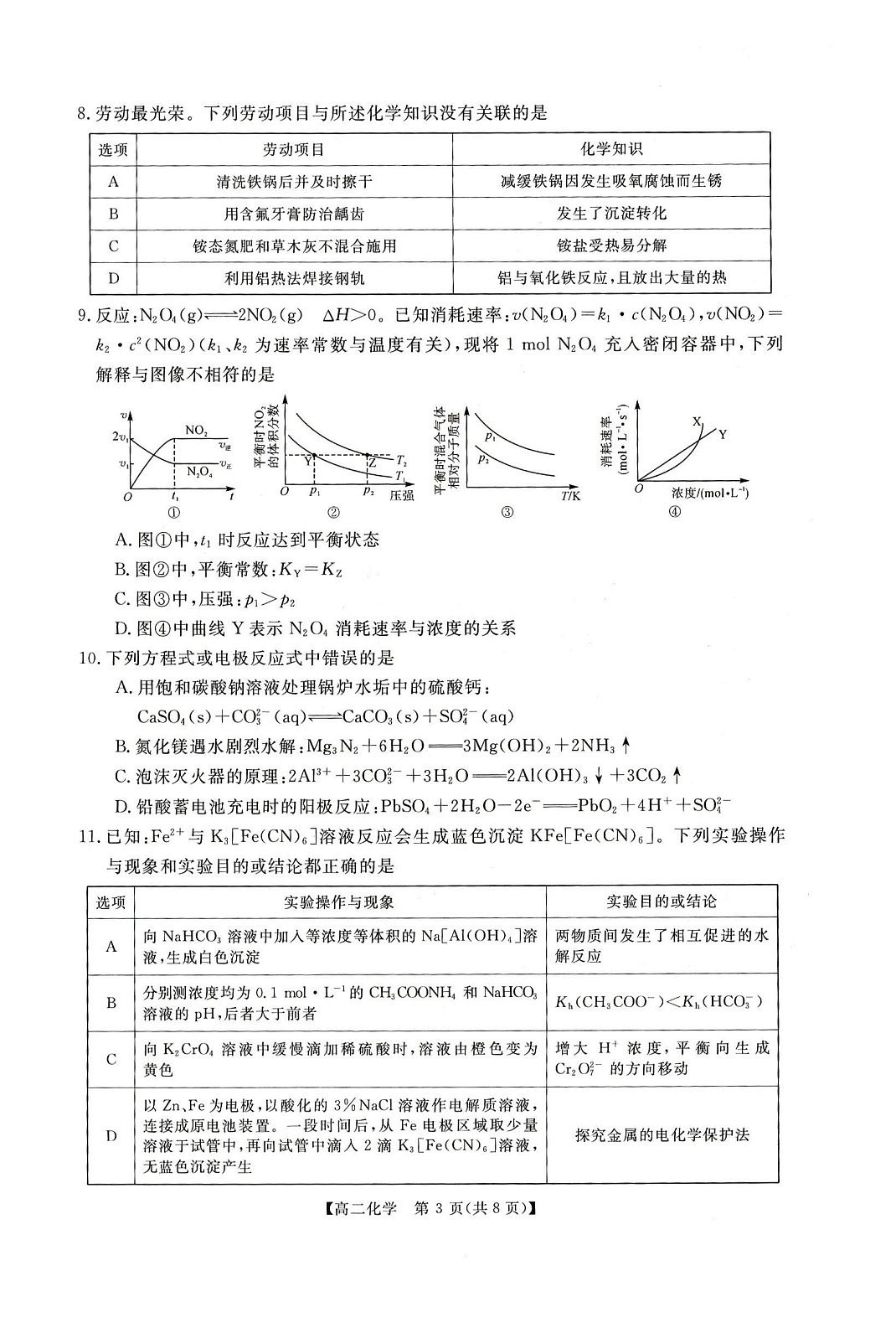 河南省周口市重点高中2025-2026学年高二上学期1月月考化学试题第3页