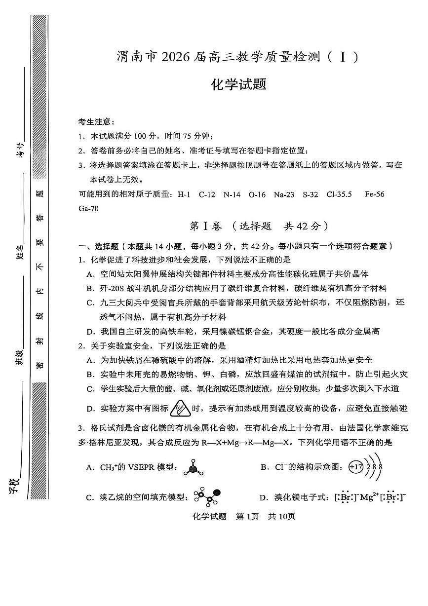 陕西省渭南市2026届高三上学期1月教学质量检测(Ⅰ)化学试卷+答案第1页