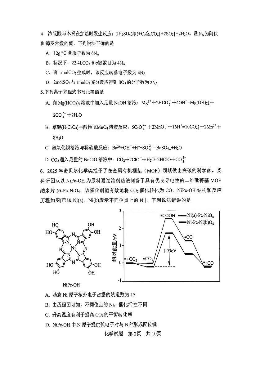 陕西省渭南市2026届高三上学期1月教学质量检测(Ⅰ)化学试卷+答案第2页