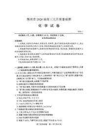 湖北省省荆州市2026届高三上学期1月质量检测化学试卷（PDF版附答案）（荆州宜昌荆门元调）