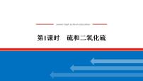 人教版 (2019)硫及其化合物集体备课课件ppt