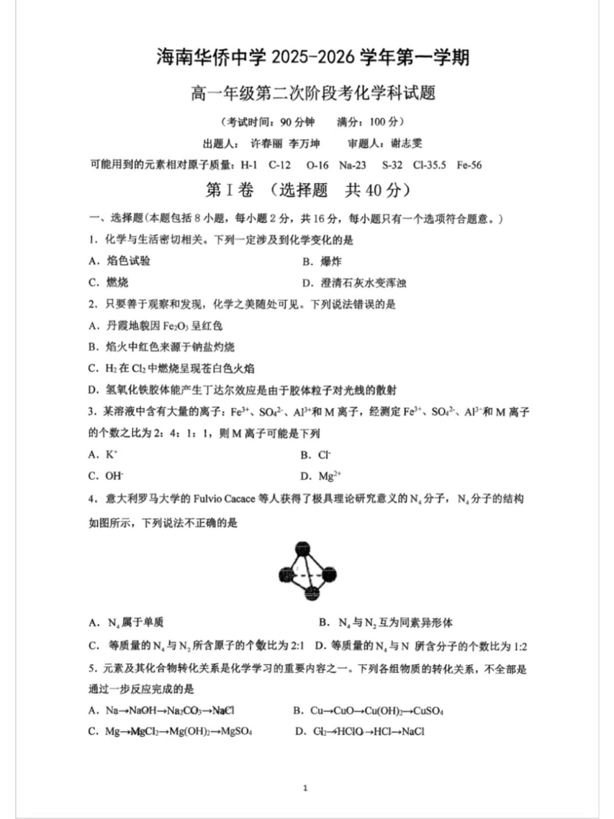 海南省海南华侨中学2025-2026学年高一上学期第二次阶段(期中)考试化学科试题第1页