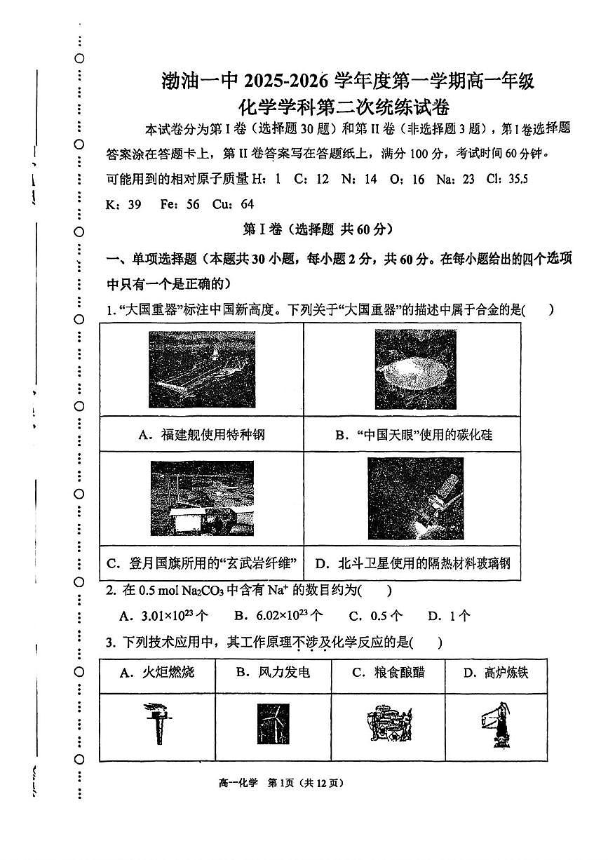 天津市滨海新区渤油第一中学2025-2026学年高一上学期月考化学试题(月考)第1页