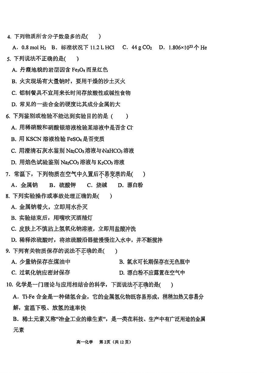 天津市滨海新区渤油第一中学2025-2026学年高一上学期月考化学试题(月考)第2页