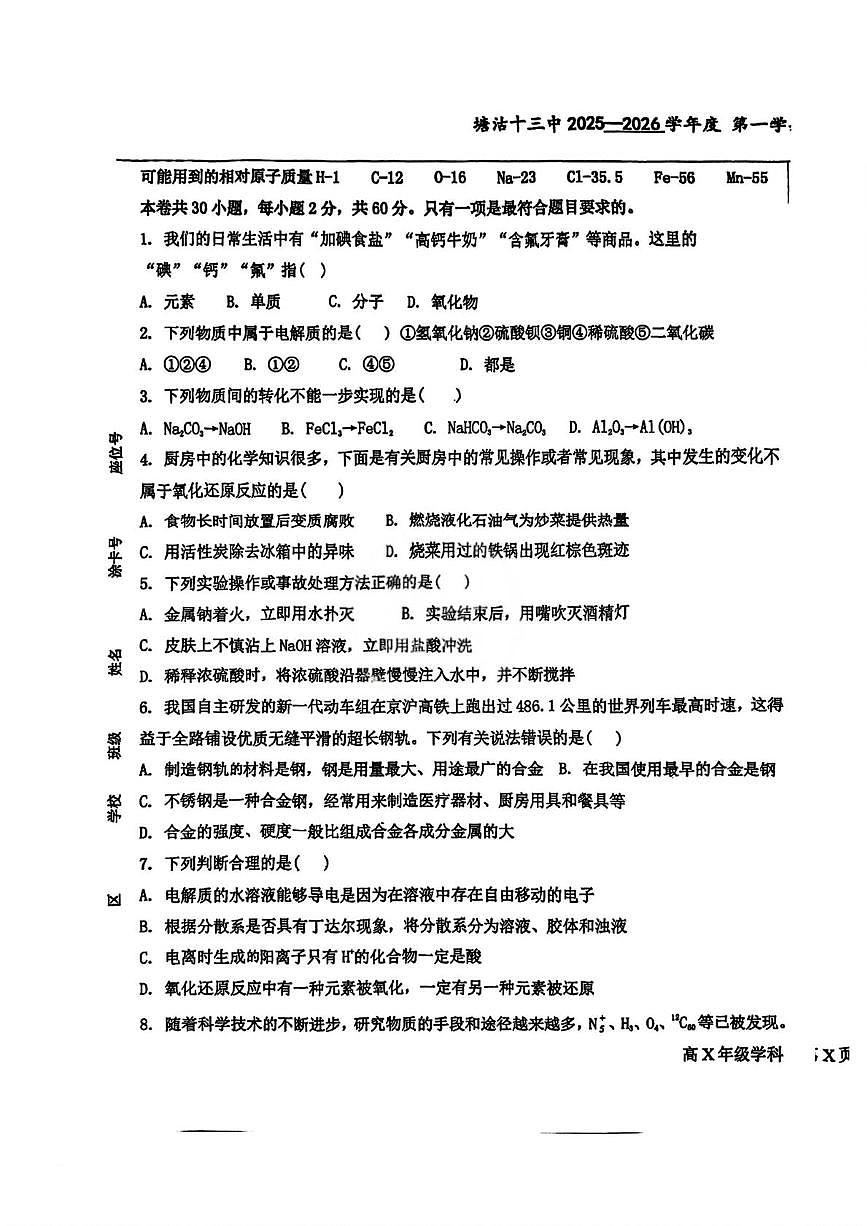 天津市滨海新区塘沽第十三中学2025-2026学年高一上学期月考 化学试题(月考)第1页