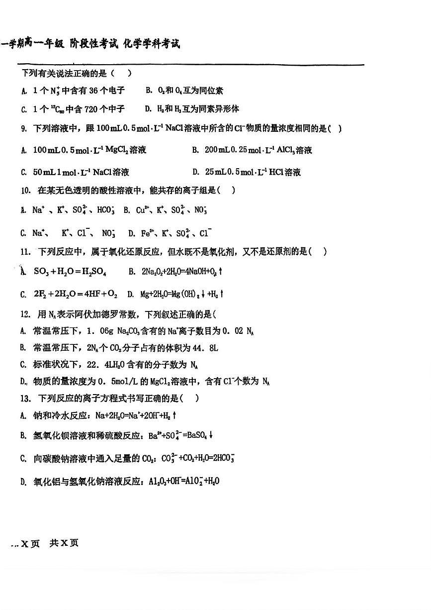 天津市滨海新区塘沽第十三中学2025-2026学年高一上学期月考 化学试题(月考)第2页