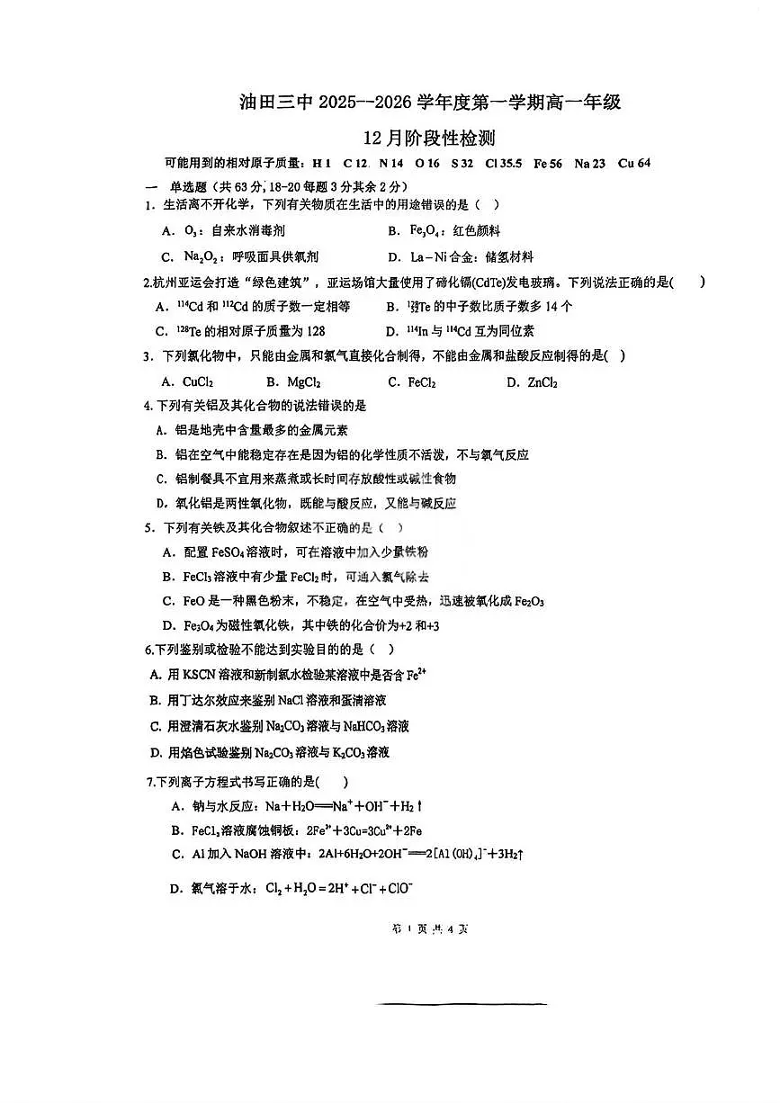 天津市滨海新区油田第三中学2025-2026学年高一上学期12月阶段性检测化学试题(月考)第1页