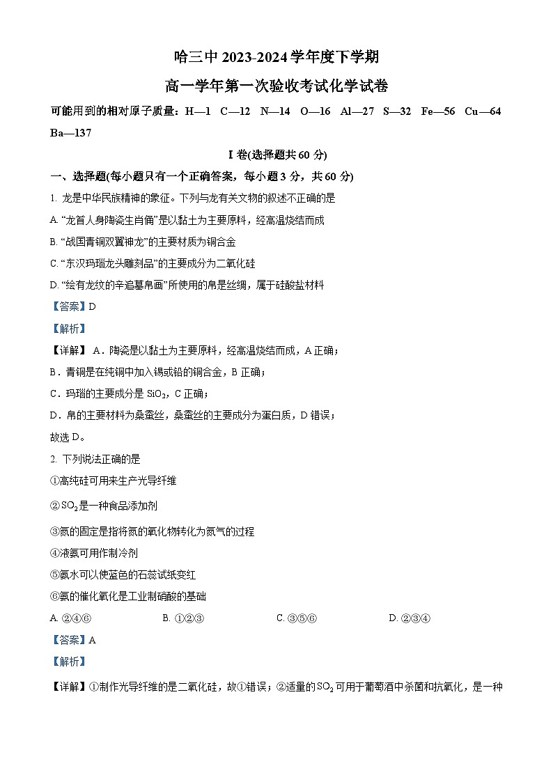 精品解析:黑龙江省哈尔滨市第三中学校2023-2024学年 高一下学期第一次验收考试化学试题(解析版)第1页