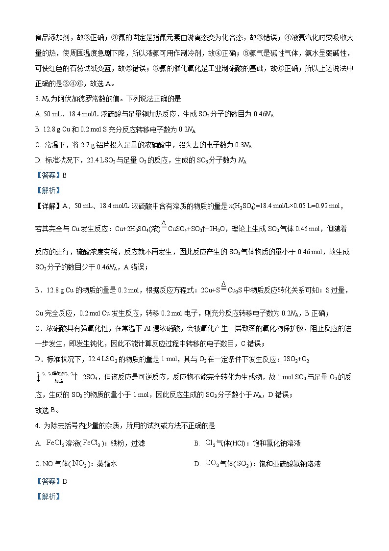 精品解析:黑龙江省哈尔滨市第三中学校2023-2024学年 高一下学期第一次验收考试化学试题(解析版)第2页