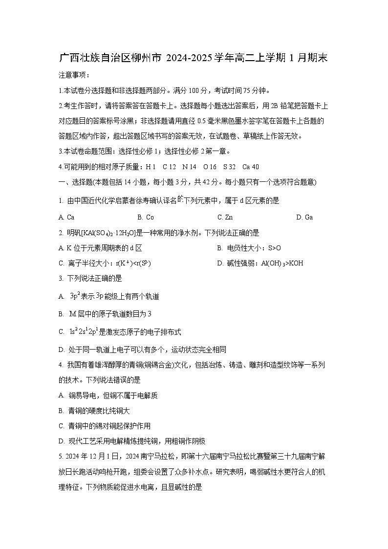 2024-2025学年广西壮族自治区柳州市高二上学期1月期末化学试卷(学生版)第1页