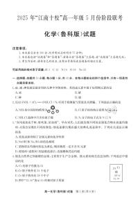 安徽省“江南十校”2024-2025学年高一下学期5月份阶段联考化学试卷（鲁科版）（无答案）