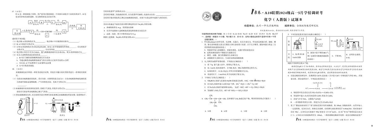 安徽省1号卷A10联盟2024级高一下学期5月学情调研考化学试卷(B卷)(无答案)第1页