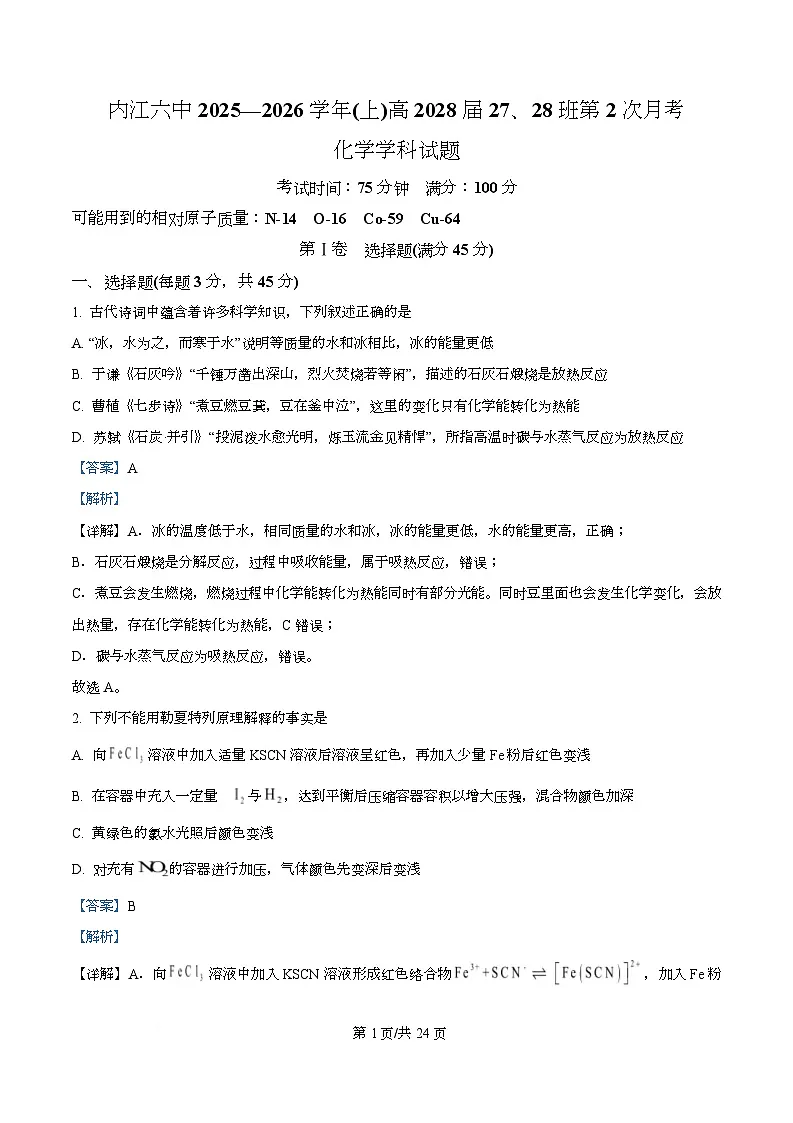 四川省内江市第六中学2025-2026学年高一上学期第二次月考(27、28班)化学试题 Word版含解析第1页