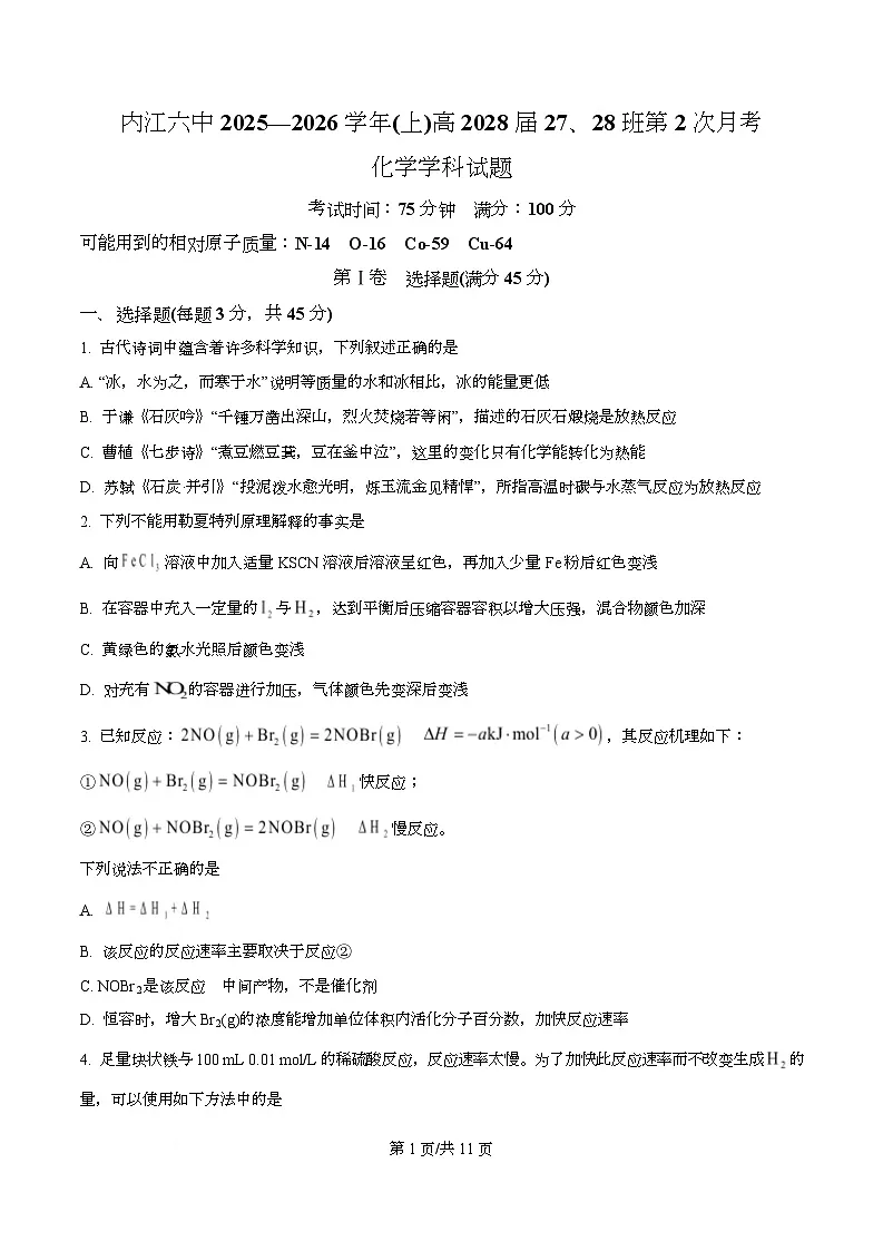 四川省内江市第六中学2025-2026学年高一上学期第二次月考(27、28班)化学试题(原卷版)第1页