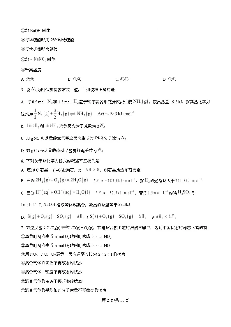 四川省内江市第六中学2025-2026学年高一上学期第二次月考(27、28班)化学试题(原卷版)第2页