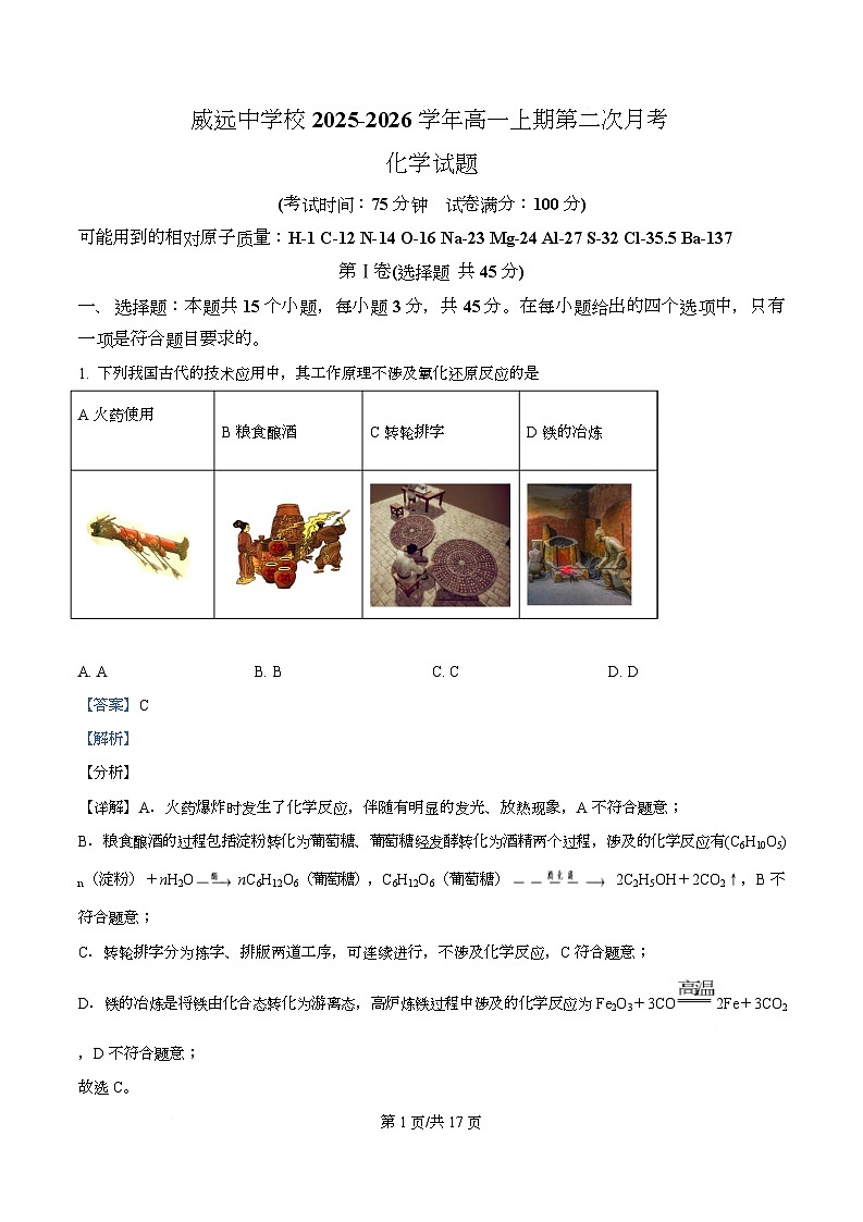 四川省内江市威远中学2025-2026学年高一上学期12月月考化学试题 Word版含解析第1页