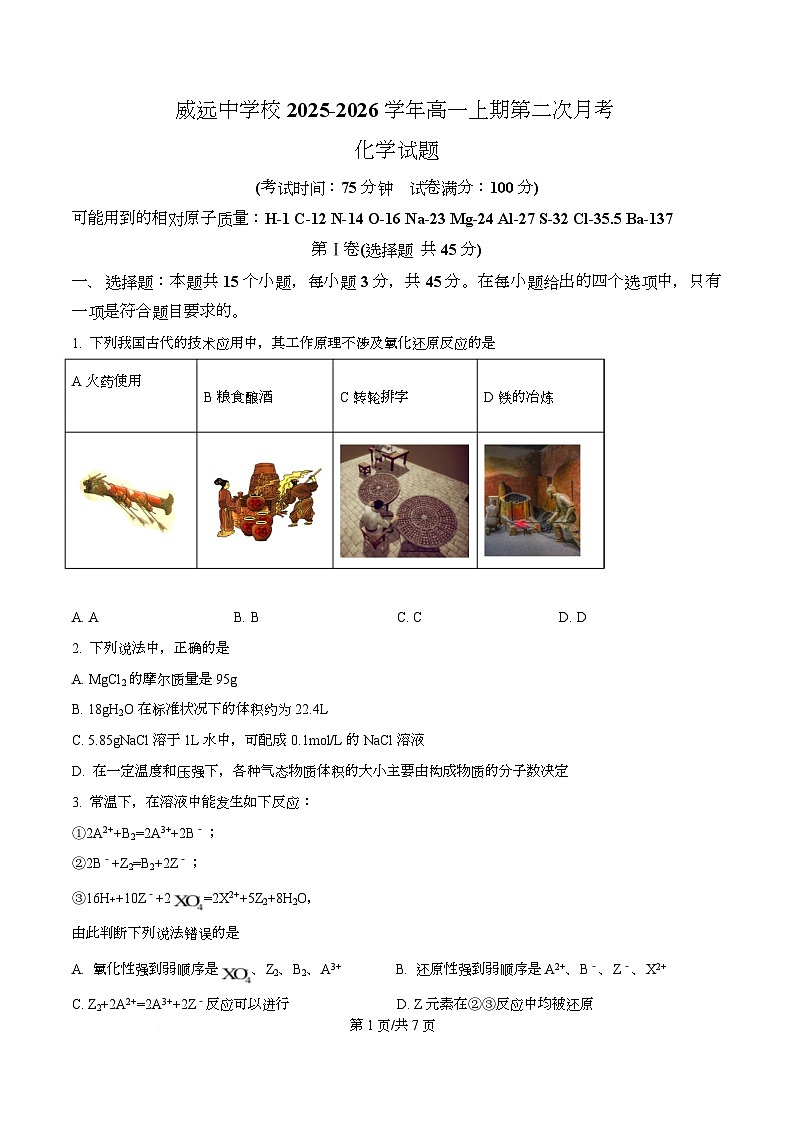 四川省内江市威远中学2025-2026学年高一上学期12月月考化学试题(原卷版)第1页