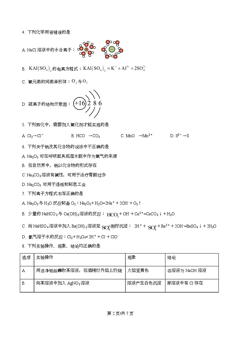 四川省内江市威远中学2025-2026学年高一上学期12月月考化学试题(原卷版)第2页
