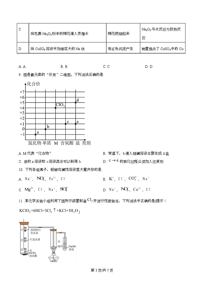 四川省内江市威远中学2025-2026学年高一上学期12月月考化学试题(原卷版)第3页