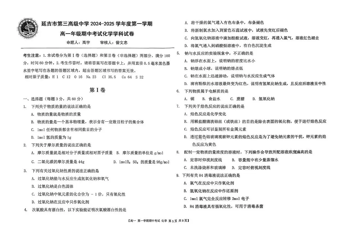 吉林省延吉市第三高级中学2024-2025学年高一上学期期中考试化学试题第1页