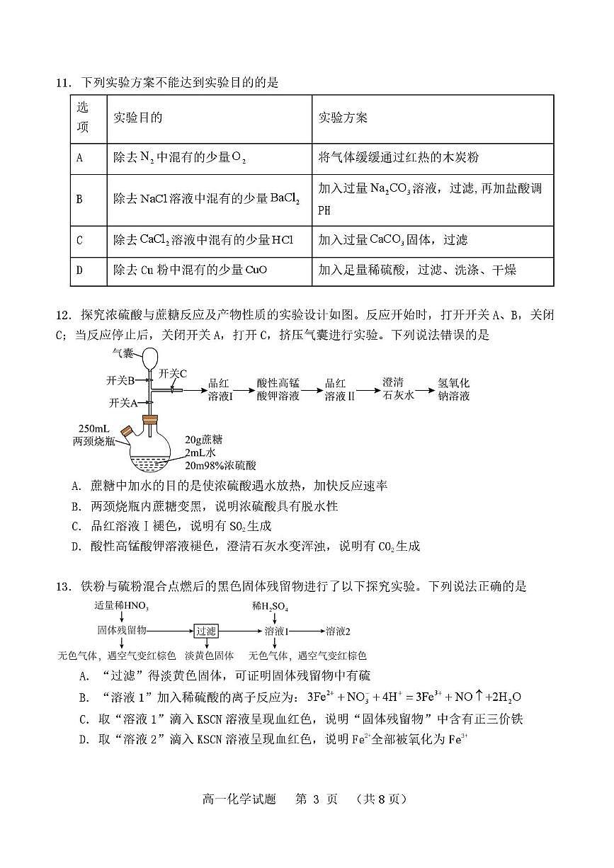 山东省青岛市平度第一中学2025-2026学年高一上学期1月学情测试化学试题(月考)第3页