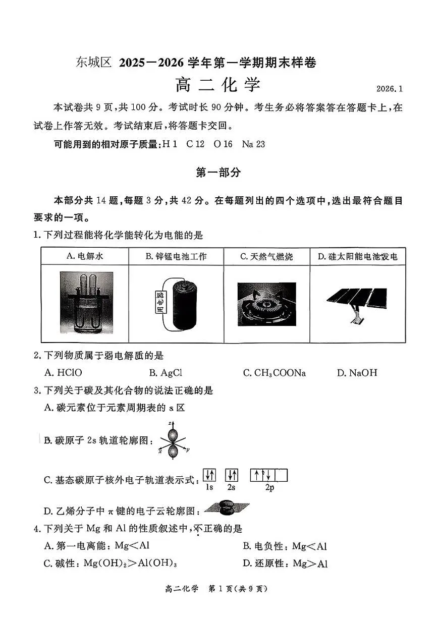 2026北京东城高二(上)期末化学(含答案)试卷第1页