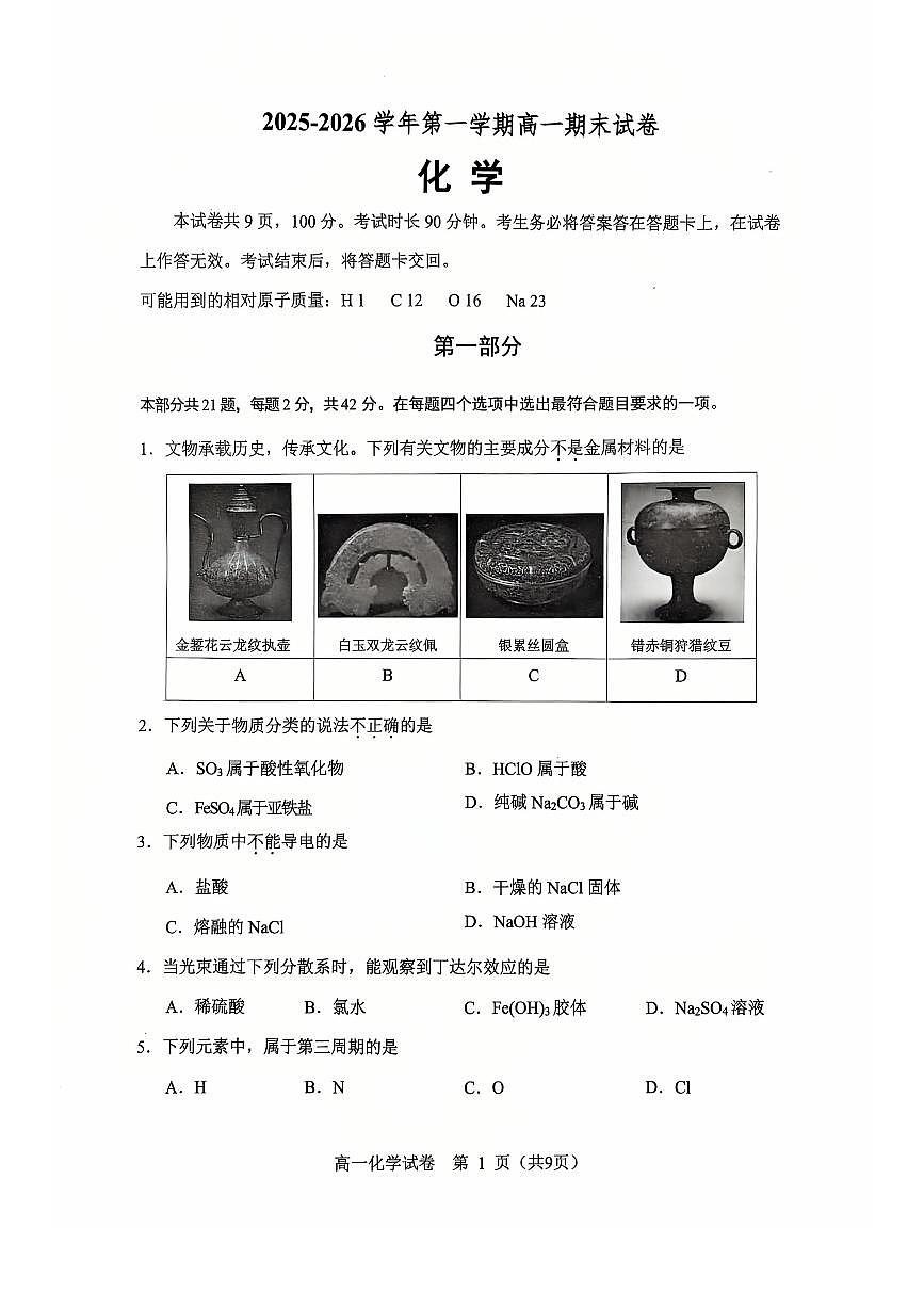 2026北京石景山高一(上)期末化学试卷第1页