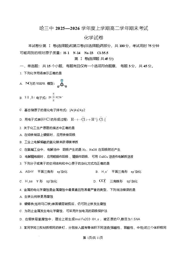黑龙江省哈尔滨市第三中学校2025-2026学年高二上学期1月期末考试化学试题(含答案)第1页