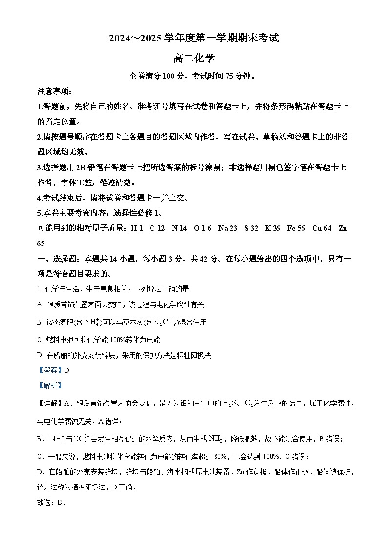 甘肃省多校2024-2025学年高二上学期期末联考 化学试卷(解析版)-A4第1页
