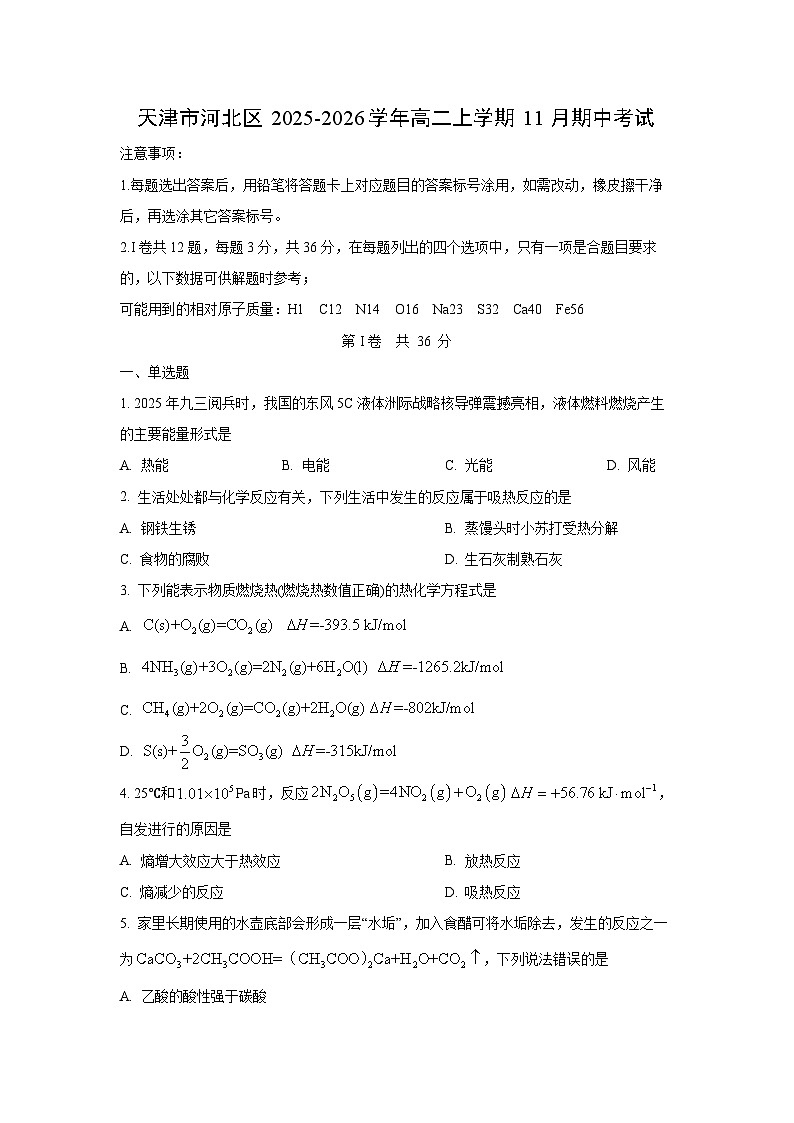2025-2026学年天津市河北区高二上学期11月期中考试化学试卷(学生版)第1页