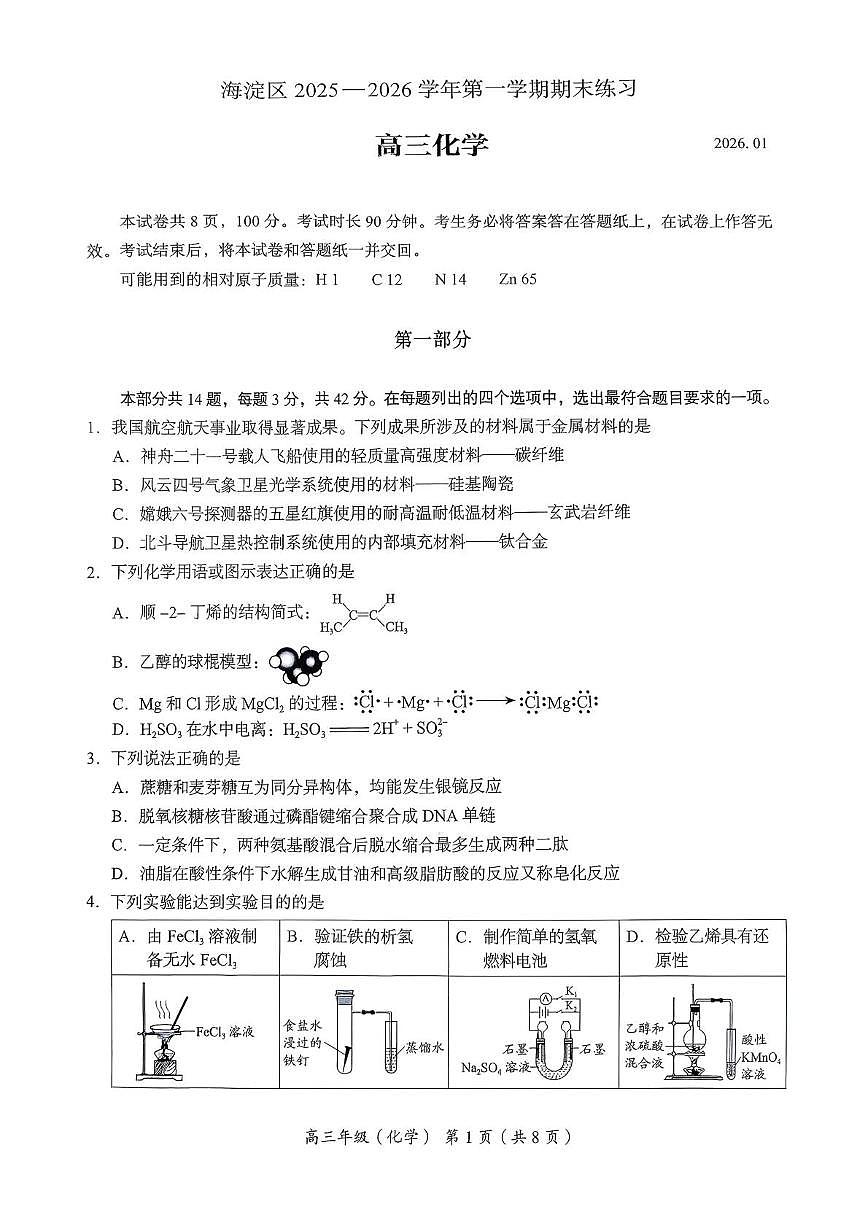 北京市海淀区2025-2026学年高三上学期期末化学试题第1页