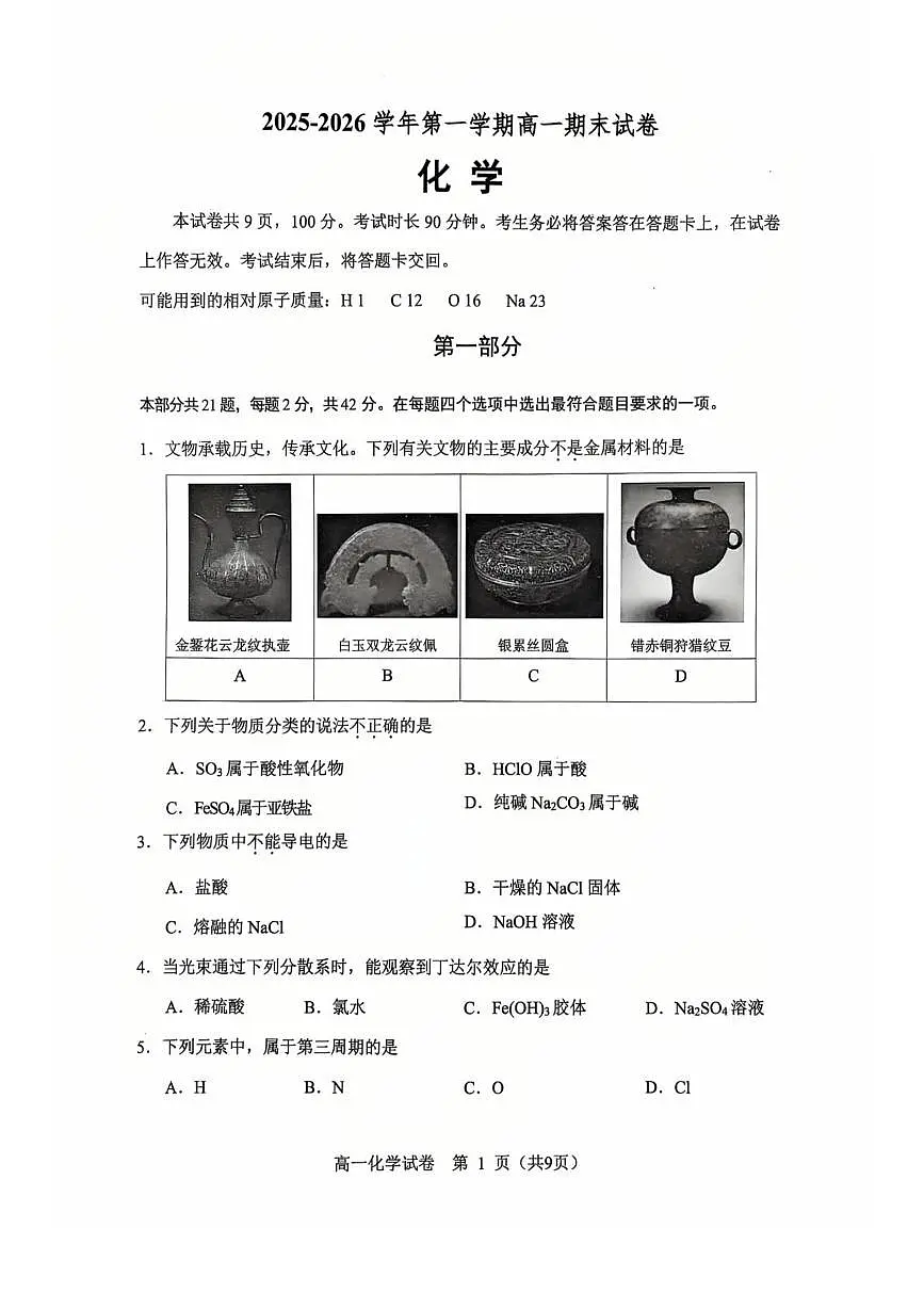 北京市石景山区2025-2026学年高一上学期期末化学试题第1页