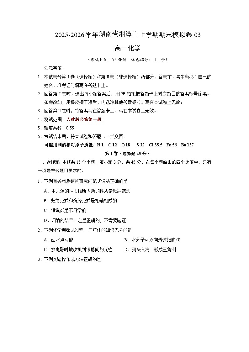 2025-2026学年湖南省湘潭市高一上学期期末模拟卷化学试题03人教版(含答案)第1页