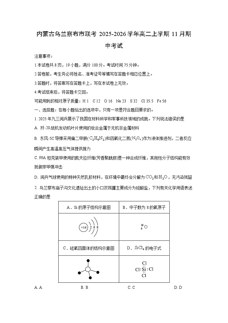 2025-2026学年内蒙古乌兰察布市联考高二上学期11月期中考试化学试卷(学生版)第1页