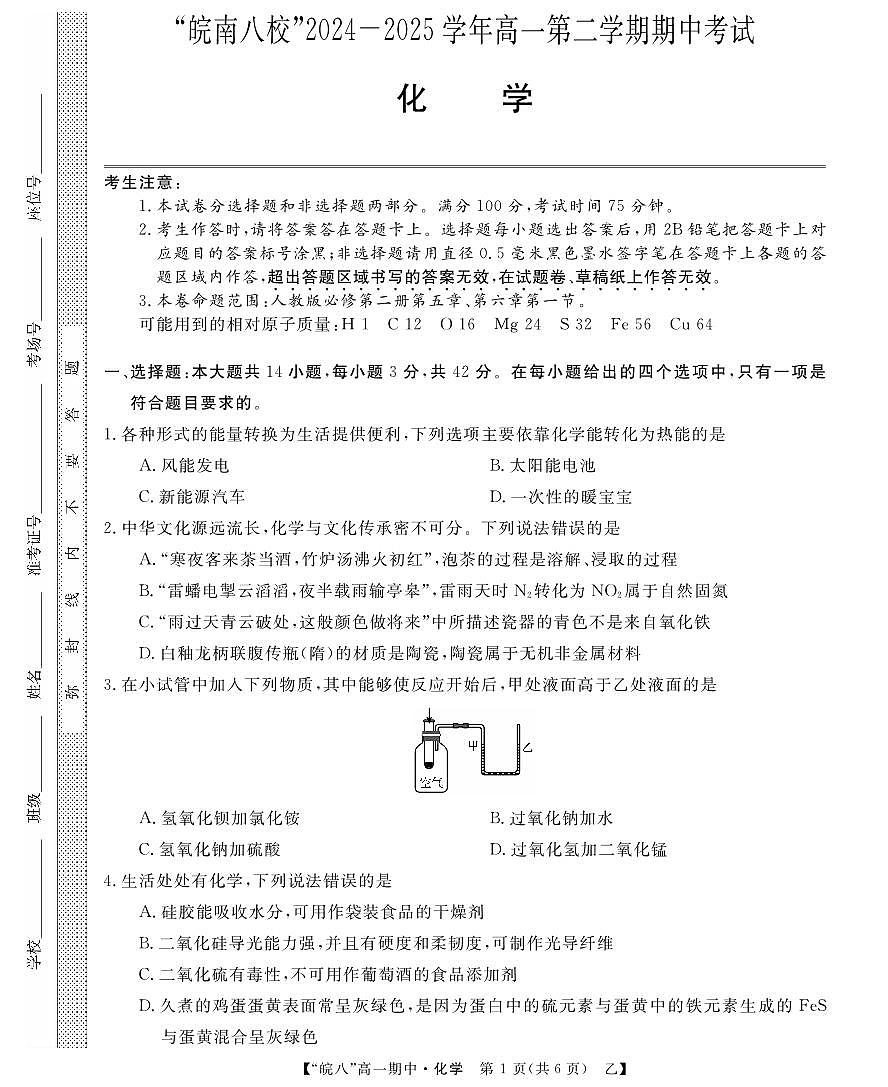安徽省皖南八校2024-2025学年高一下学期4月期中考试化学试卷(乙)(无答案)第1页