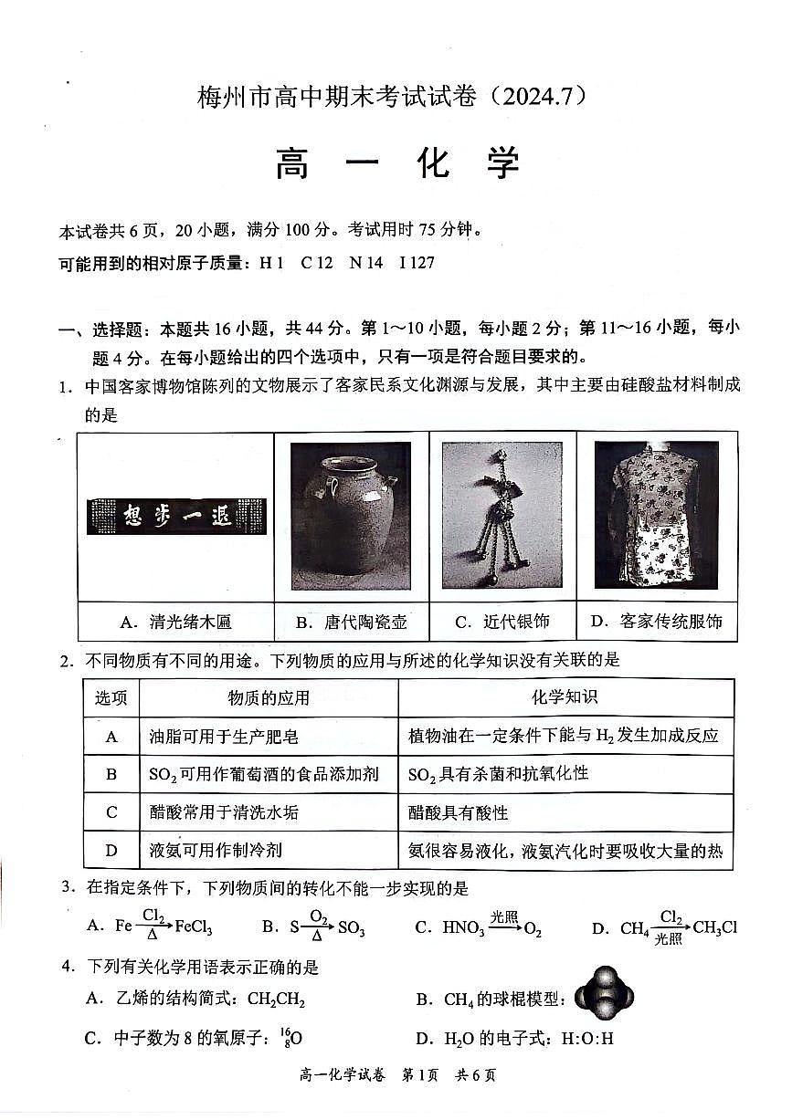 广东省梅州市2023-2024学年高一下学期7月期末考试试题化学试题(无答案)第1页