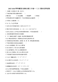 2025-2026学年黑龙江省哈尔滨三中高一（上）期末化学试卷-自定义类型
