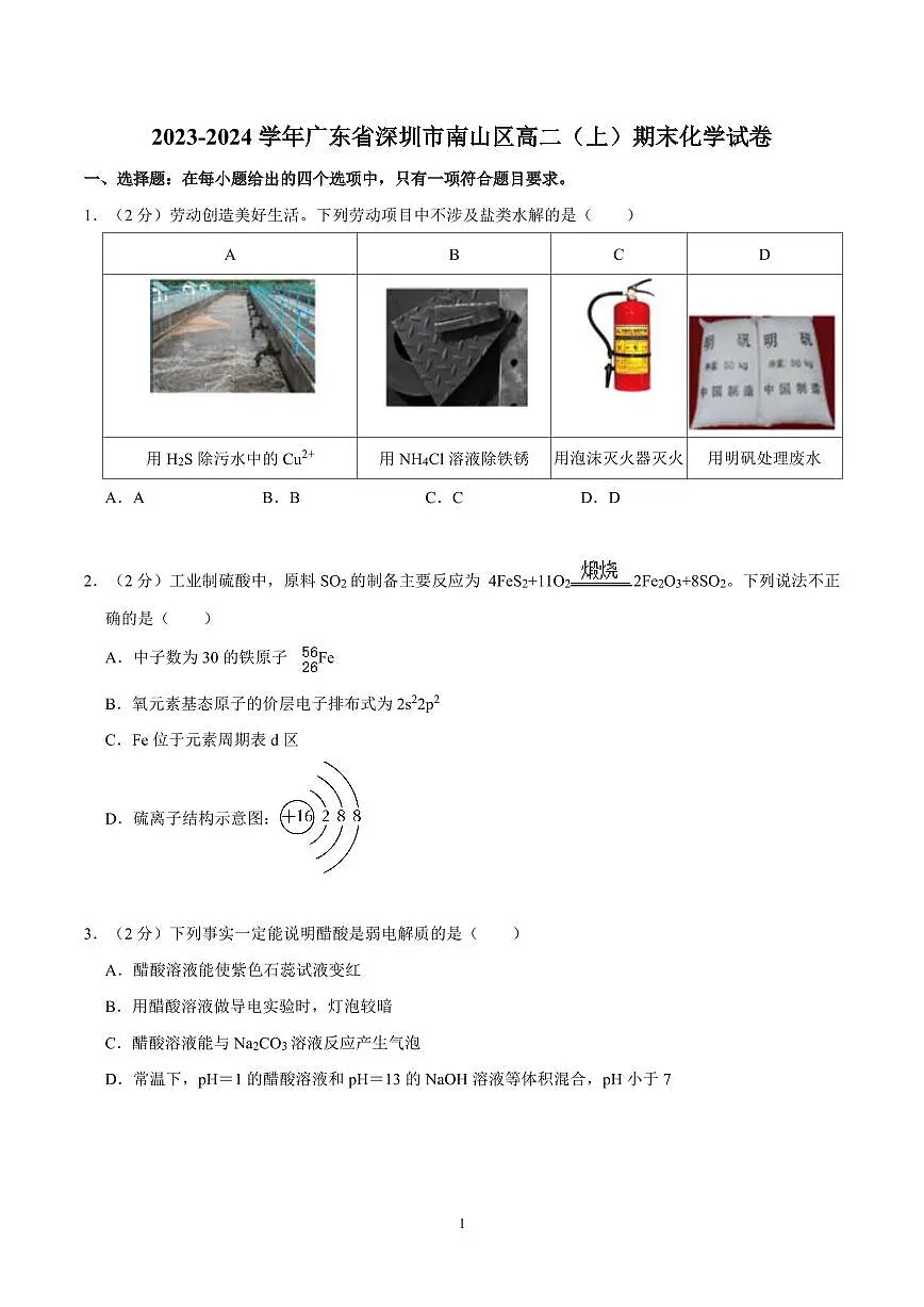 2023-2024学年深圳市南山区高二(上)期末化学试卷及答案第1页