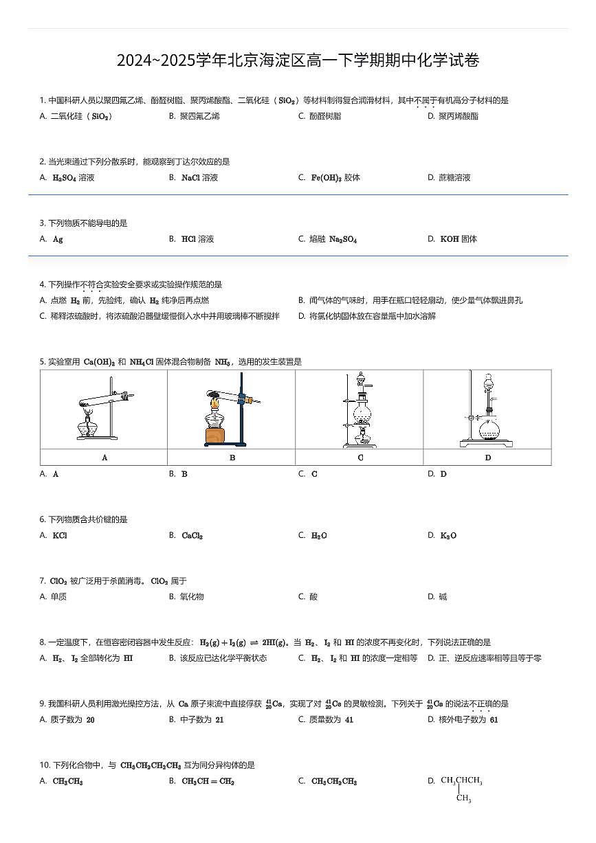 2024~2025学年北京海淀区高一下学期期中化学试卷(有答案解析)第1页