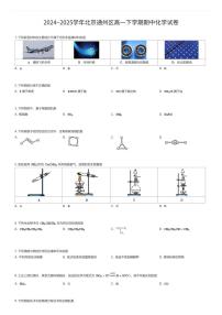 2024~2025学年北京通州区高一下学期期中化学试卷（有答案解析）