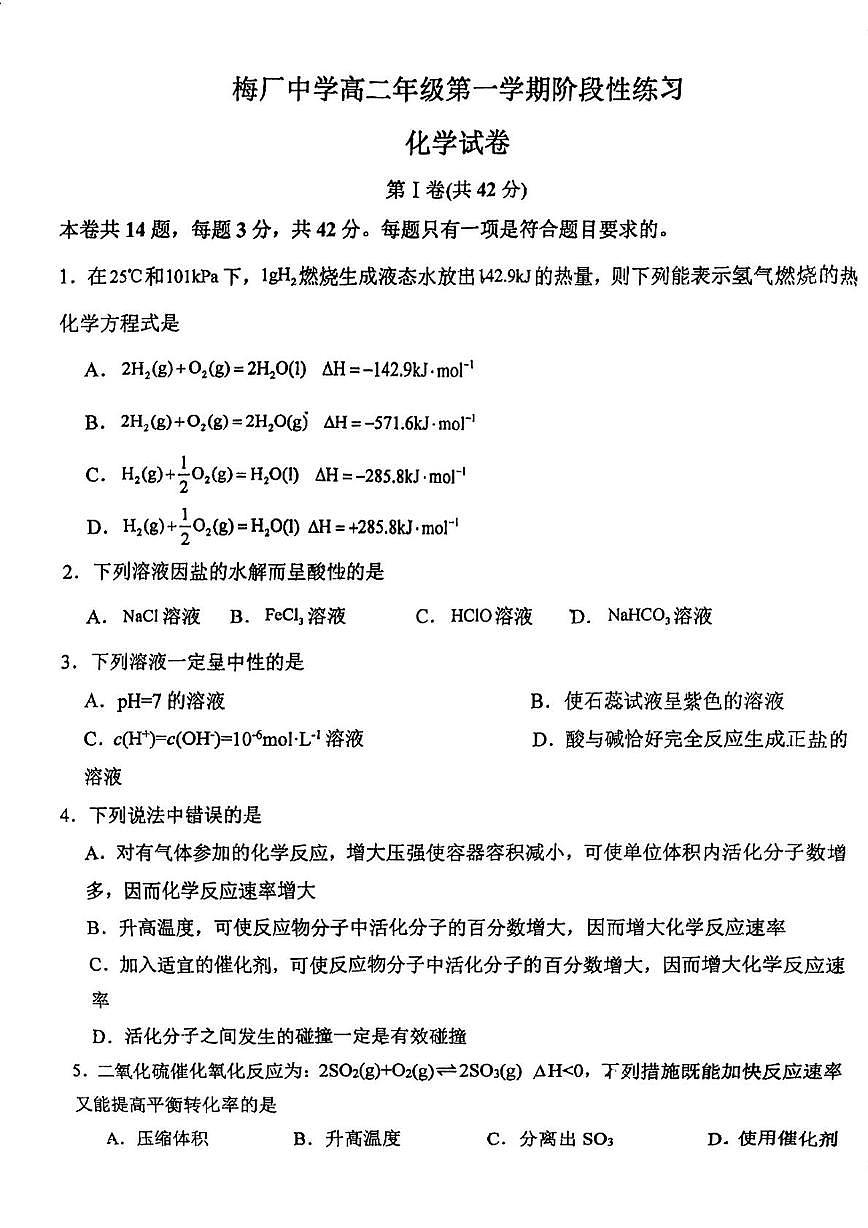 天津市武清区梅厂中学2025-2026学年高二上学期第二次月考化学试卷第1页