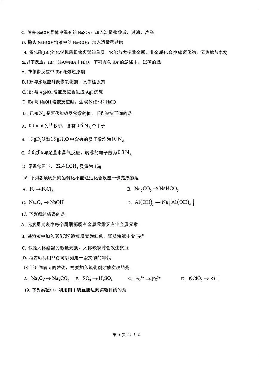 天津市武清区杨村第四中学2025-2026学年高一上学期第二次月考化学试卷第3页