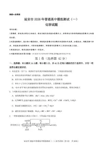 陕西省延安市2026届高三上学期一模化学试题（高考模拟）