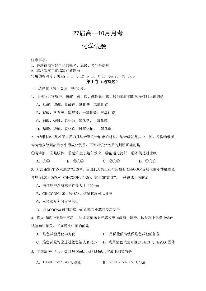 四川省眉山市仁寿县第一中学(北校区)2024-2025学年高一上学期10月月考化学试卷(无答案)第1页