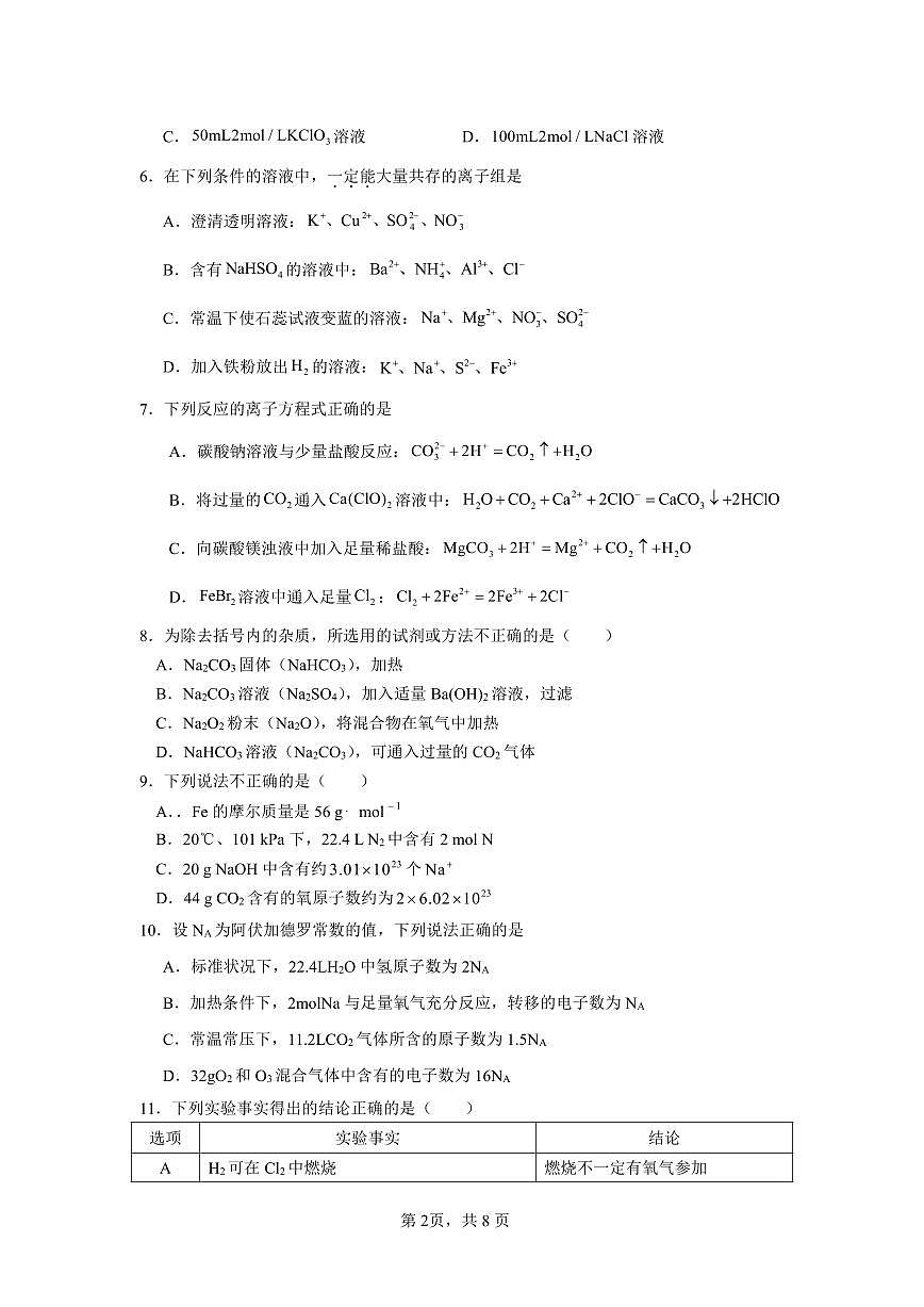 四川省眉山市仁寿县第一中学(北校区)2024-2025学年高一上学期10月月考化学试卷(无答案)第2页
