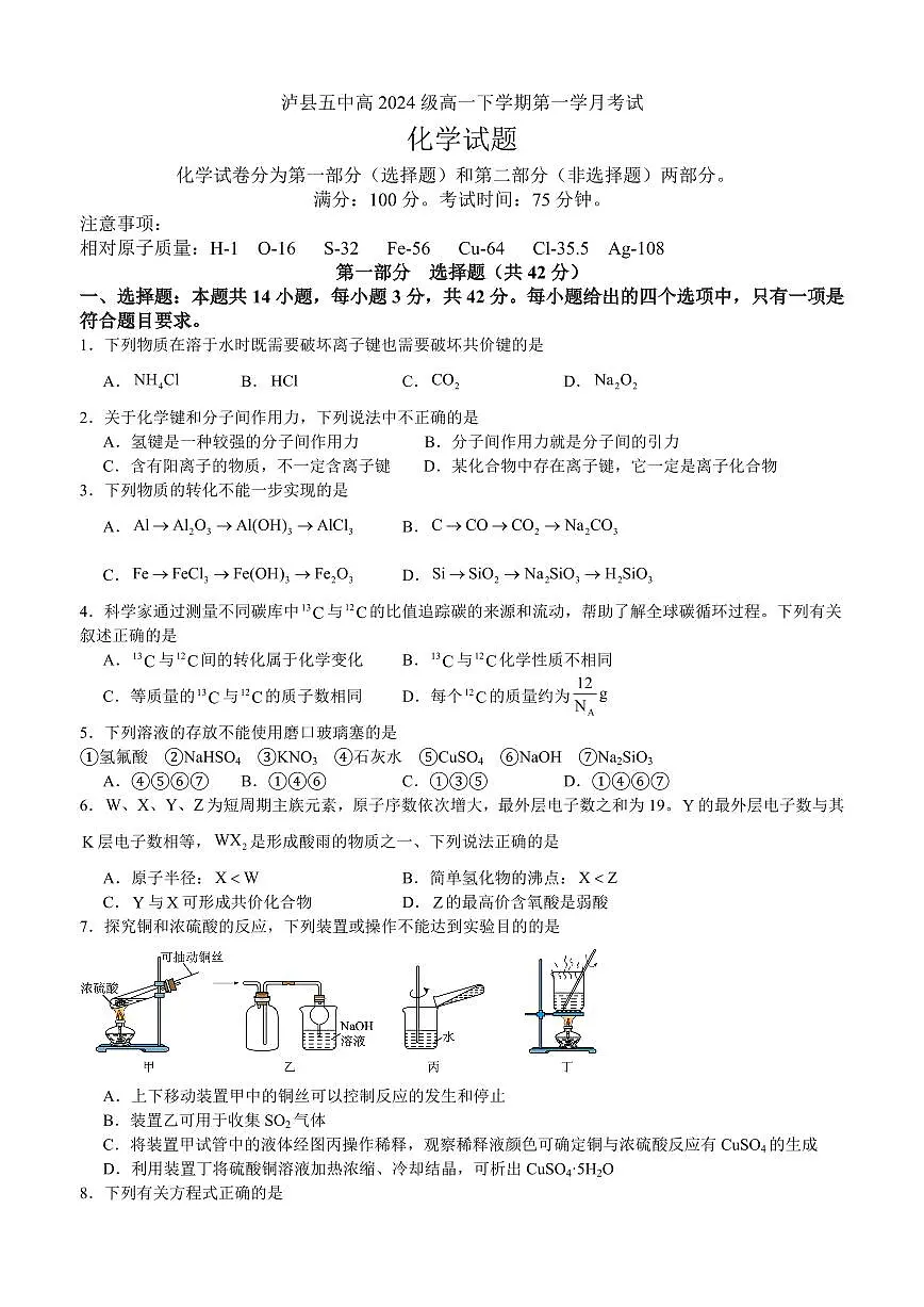 四川省泸州市泸县第五中学2024-2025学年高一下学期3月月考化学试题(无答案)第1页