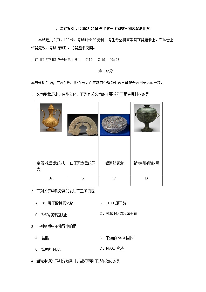 北京市石景山区2025-2026学年高一上学期期末化学试题(含答案)第1页