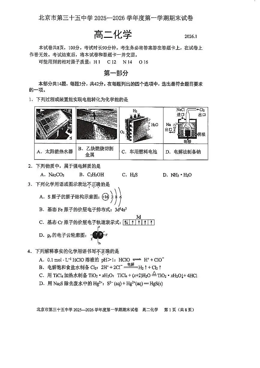 2026北京三十五中高二(上)期末化学试卷 无答案第1页
