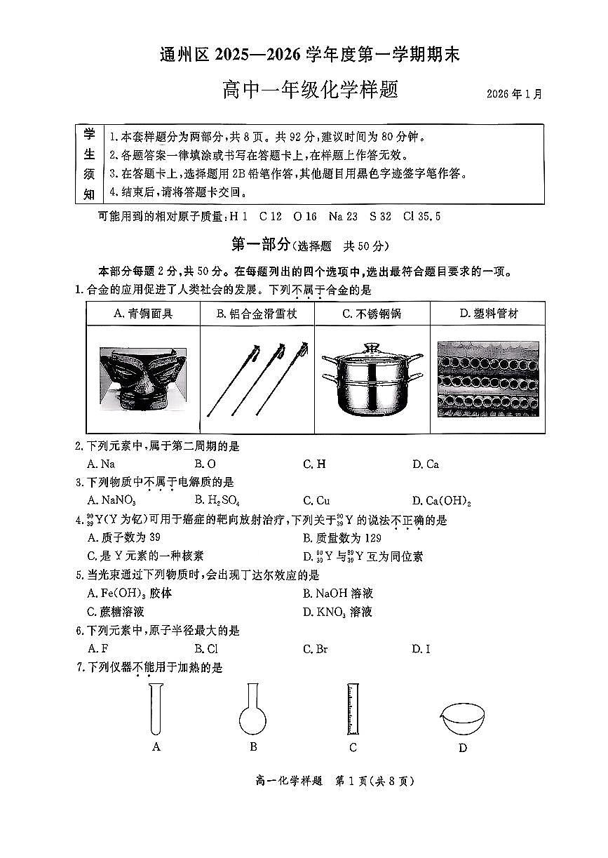 2026北京通州高一(上)期末化学试卷 无答案第1页